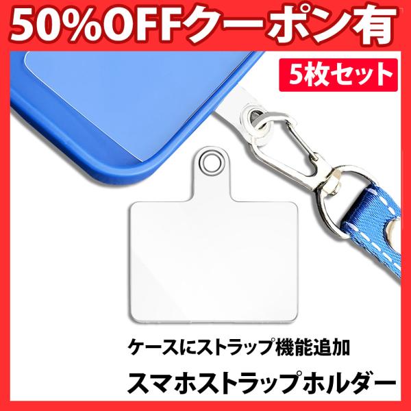 スマホ ストラップホルダー 5枚セット 透明 クリア スマホストラップ ネックストラップ スマホショ...