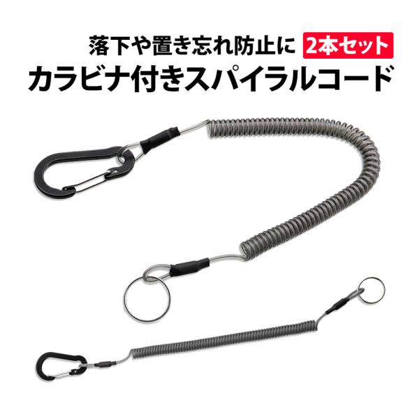 スパイラルコード 2本セット 落下防止 1.5m 1m ストラップ 安全ワイヤーコード カラビナ ツ...