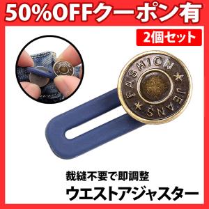 ウエスト 調整 アジャスター 2個セット ジーンズ ウエスト調整 2cm ボタン シリコン ウエスト調整 アジャスターボタン 簡単 取り付け 妊婦 制服