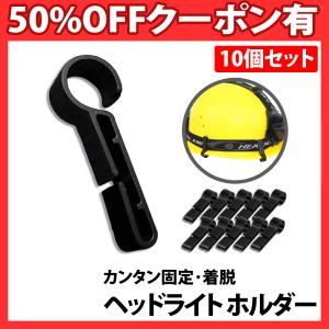 ヘルメットホルダー 10個セット ヘッドライト固定用 固定 簡単 着脱 両手 解放 コンパクト ヘル...