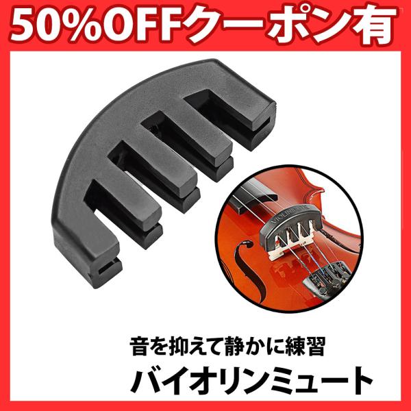 バイオリン ミュート ゴム製 消音器 4/4 ウルトラ サイレント 音量 初心者 弱音器 ヴァイオリ...