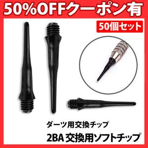 ダーツ ソフト チップ 50個 セット 2BA 黒 ブラック