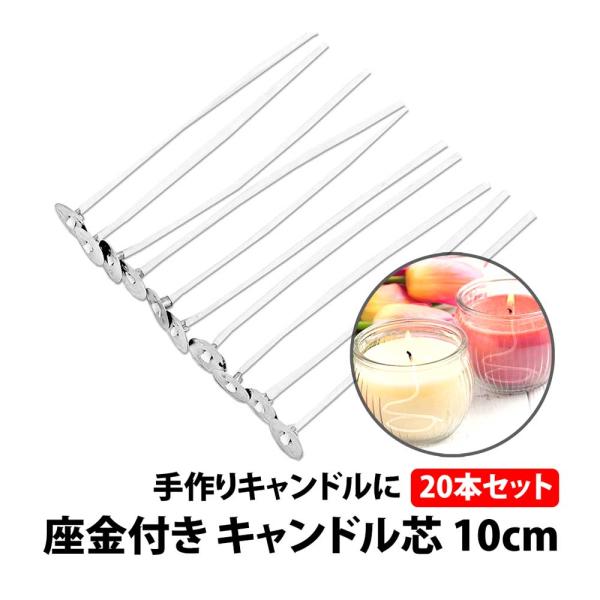 50%offクーポン有 キャンドル芯 座金付き 20本セット 10cm ジェルキャンドル ワックス ...