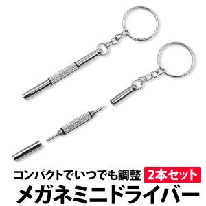 メガネ ドライバー 2本セット ミニ ドライバ...の詳細画像2