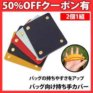 バッグ 持ち手 レザー カバー 1組 2個 セット ブラック