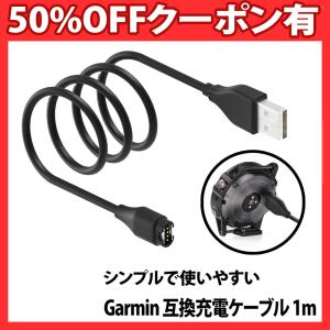 ガーミン Garmin 充電ケーブル 互換 USB 長さ 1m Fenix 6 シリーズ Fenix 5 シリーズ ガーミン USBケーブル 交換 予備 紛失 車内 携帯 消耗｜berykoko