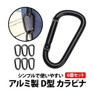 50%offクーポン有 カラビナ D型 6個セット ブラック 6cm アウトドア リュック バックパック 釣り キャンプ 登山 旅行 キーホルダー Dタイプ ベルト 黒 多機能｜berykoko