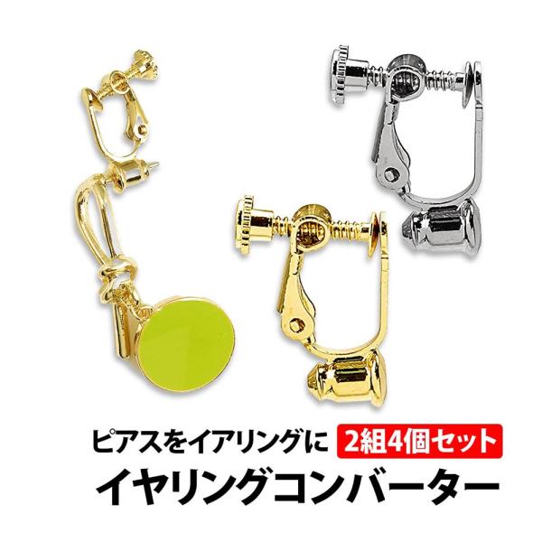 50%offクーポン有 イヤリング コンバーター 2色セット(4個) シルバー ゴールド ノンホール...