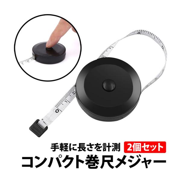 巻き尺 メジャー 　ブラック2個セット