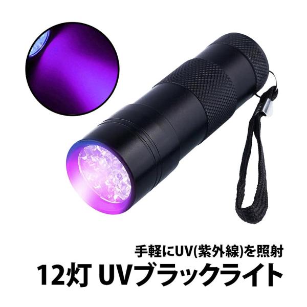 50%offクーポン有 ミニ UV ブラックライト 1個 電池別売り 紫外線 12灯 LED 携帯 ...