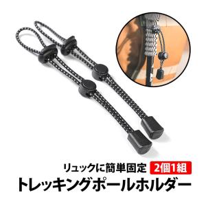 50%offクーポン有 トレッキングポール ホルダー 1組 2個 セット ストック  リュック ザック バックパック 固定 ゴム紐 収納 登山｜berykoko