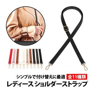 50%offクーポン有 ショルダー ストラップ 1本 レディースバッグ 交換用 レザー ショルダーバ...