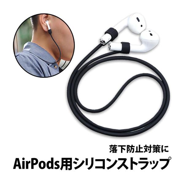 50%offクーポン有 Apple AirPods 用 ネックストラップ 首掛け 落下防止 アップル...