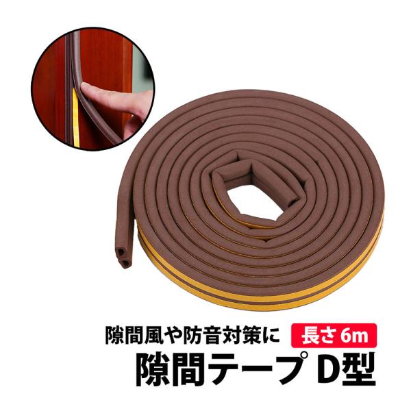 隙間テープ　D型