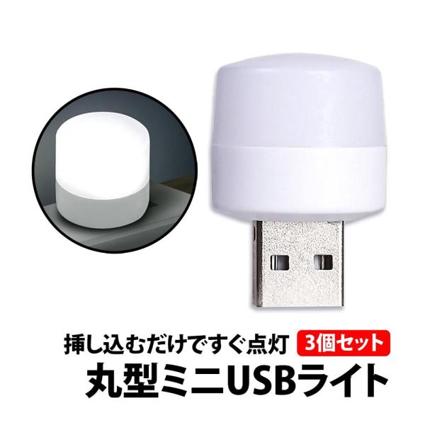 50%offクーポン有 USBライト 丸形 白光  3個 セット LED ライト 1W 明るい 車 ...