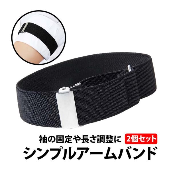50%offクーポン有 アームバンド 1組 シャツ 長さ 調整 ワイシャツ メンズ 袖 フォーマル ...