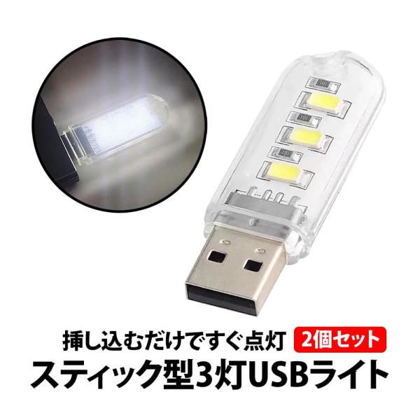 50%offクーポン有 USBライト 2個 セット 白光 片面 LED3灯 2個セット ミニ USB...