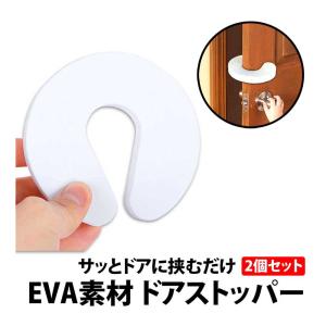 50%offクーポン有 ドアストッパー 2個 セット 指挟み防止 換気 ドアクッション ドアストップ 換気 柔らかい 便利 安全 玄関 ベビー キッズ ペット 室内｜BeryKoKo Direct Yahoo店