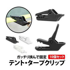 50%offクーポン有 テントクリップ タープクリップ 10個 セット 小型 アリゲータークリップ 強力 アウトドア テント タープ 軽量  クリップ タオル 干す シェード｜berykoko