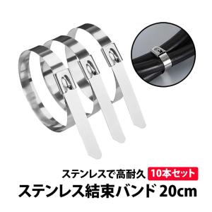 50%off有 ステンレス 結束バンド 10本 セット 長さ 20cm
