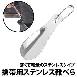 50%offクーポン有 靴べら ステンレス 携...の詳細画像2