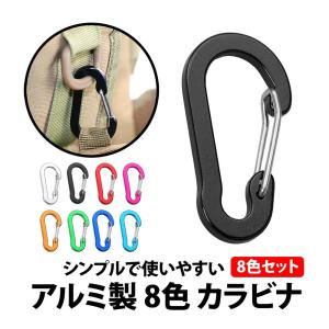 50%offクーポン有 カラビナ アルミ 8色 セット 長さ 5cm ひょうたん形 軽量 アウトドア クリップ 登山 旅行 アルミ キャンプ アクセサリー 吊下げ｜berykoko