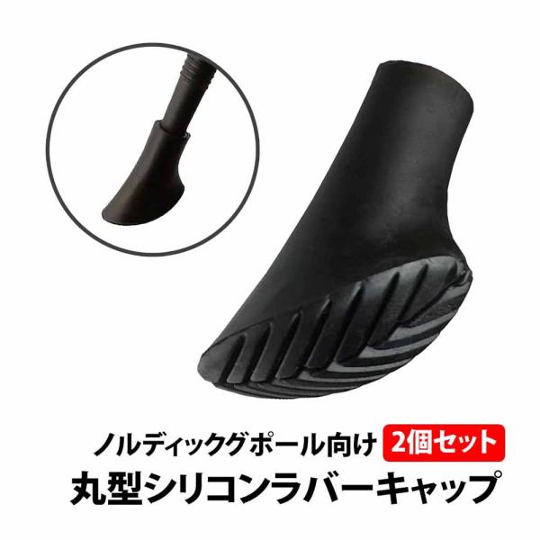 50%offクーポン有 ノルディック ポール ラバーキャップ 2個セット 丸型 トレッキングポール ...