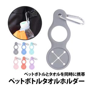 50%offクーポン有 ペットボトル タオル ホルダー 2個 セット カラビナ タオルホルダー ペットボトルホルダー シリコン  携帯 フェス レジャー｜berykoko