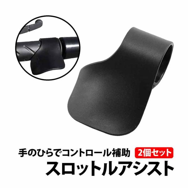 50%offクーポン スロットルアシスト 2個 セット バイク アクセル補助 パーツ ツーリング 原...