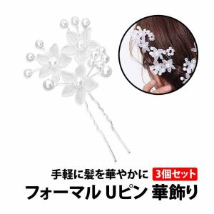 50%offクーポン有 フォーマル Uピン 髪飾り 3個 セット Uピン お花 モチーフ 発表会 結婚式 パーティ ヘアアクセサリー ウエディング 卒業式 ドレス｜berykoko