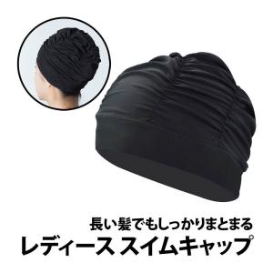 50%offクーポン有 レディース スイムキャップ 黒 容量大きめ ロングヘアー 対応 長い髪 締め付け緩め ジム プール ウォーキング 水泳 水泳帽 スイミングキャップ｜berykoko