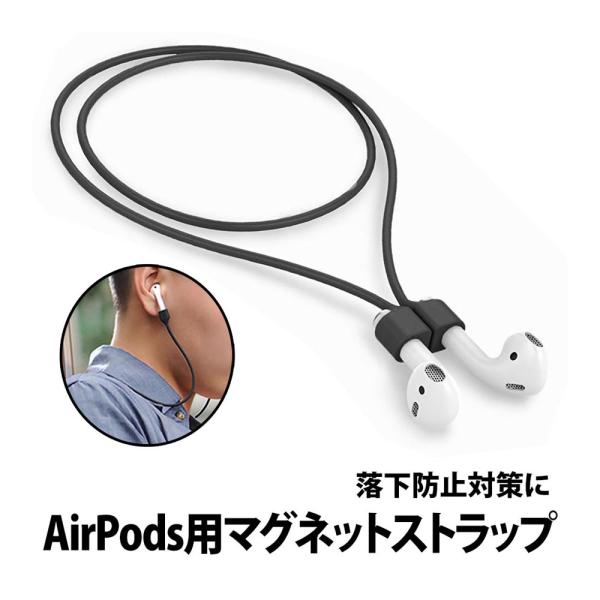 50%offクーポン有 Apple AirPods 用 ネックストラップ 首掛け マグネット 落下防...