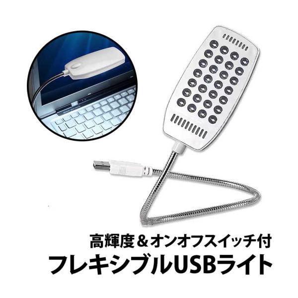 50%offクーポン有 フレキシブル USBライト LEDライト 28LED 卓上ライト スイッチ付...