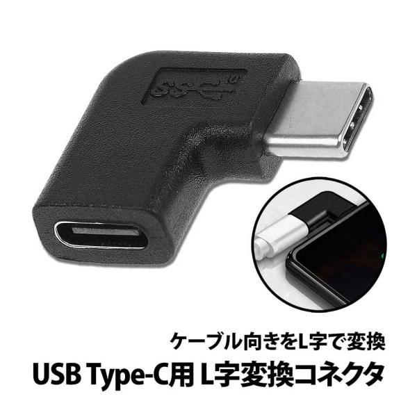 50%offクーポン有 Type-Ｃ L字変換コネクタ 90度 USB-C タイプC 左右 向き変換...