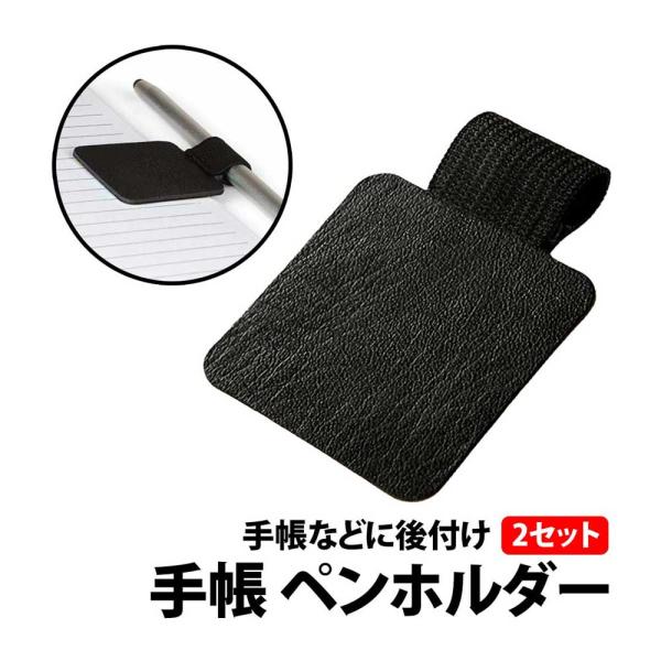 50%offクーポン有 手帳 ペンホルダー 2サイズセット 黒 幅 1.5cm 2cm ペン ボール...