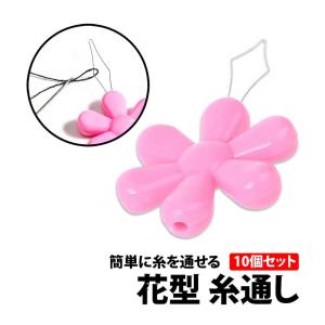 50%offクーポン有 糸通し 花形 10個セット 針糸通し DIY 手芸 丈夫 太め スレダー 裁縫 ツール 刺し子 かわいい 目立つ ミシン 電子ミシン 家庭科 学校