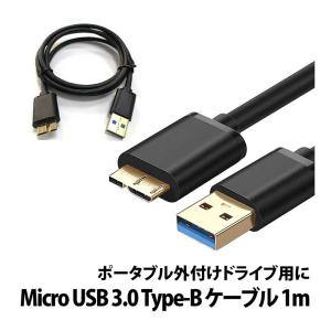 50%offクーポン有 Micro USB 3.0 Type-B ケーブル 長さ1m SSD HDD DVD BD microB USB3.0 マイクロB micro type-B 外付け 外付けドライブ ポータブルドライブ