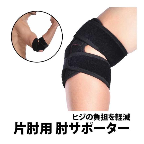 50%offクーポン有 肘サポーター 片肘用 1個 ひじサポーター 肘 肩肘 片腕 左右兼用 男女兼...