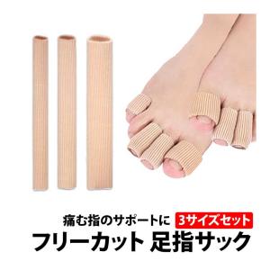50%offクーポン有 足指サック S M L 3種類セット  カット フリーカット サック シリコン 伸縮 キャップ ハサミ 指 足指 手指 魚の目 タコ マメ 巻き爪