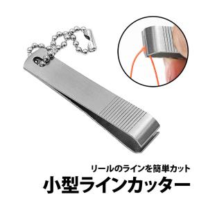 50%offクーポン有 ラインカッター 小型 チェーン付き 爪切り型 ステンレス 軽量 携帯 コンパクト ナイロン ナイロンライン フロロ ライン 糸 カッター｜berykoko