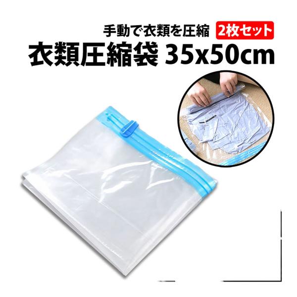 50%offクーポン有 衣類圧縮袋 35cmx50cm 2枚セット 手動 巻くだけ 手巻き 空気抜き...