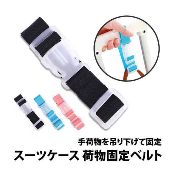 50%offクーポン有 スーツケース 荷物 固定 ベルト スーツケースベルト 固定ベルト ワンタッチ...