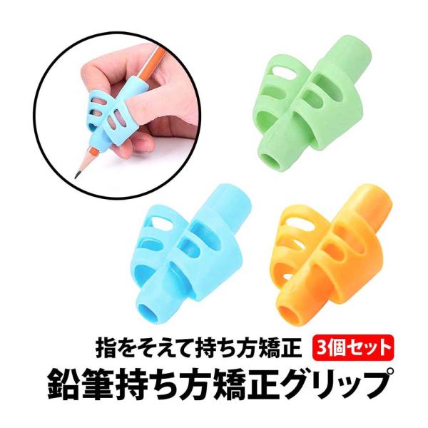 50%offクーポン有 鉛筆 持ち方 矯正 グリップ 3色 セット ケース付き 子供 勉強 小学生 ...