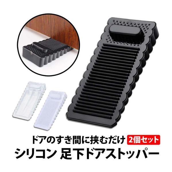 50%offクーポン有 ドアストッパー シリコン 2個セット ドア 足下 玄関 扉止め 隙間 スライ...