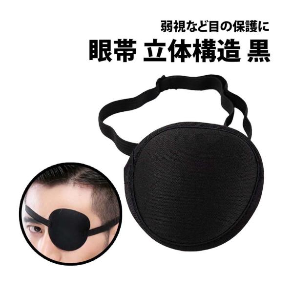 50%offクーポン有 眼帯 立体構造 片目 1個 遮光 黒眼帯 単眼 立体 柔らか ゴムバンド フ...