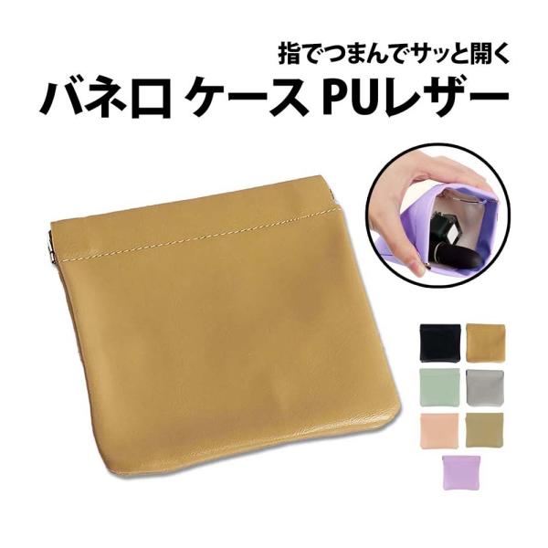 50%offクーポン有 バネ口 ケース PUレザー ミニポーチ ポーチ 収納 ワンタッチ 片手開閉 ...