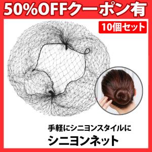 シニヨンネット 10個セット 黒 髪長さ50cm 極細 髪束ね  ヘアネット アシアナネット お団子 バレエ CA 看護師 就活 ロングヘア シニヨン 新体操 発表会 子供