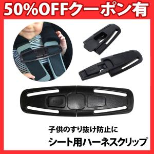 チャイルドシート ハーネスクリップ 1個 抜け出し防止 子ども ベビー 固定 肩紐 肩ベルト 車 安全 ドライブ 運転 バックル 抜け出し防止クリップ