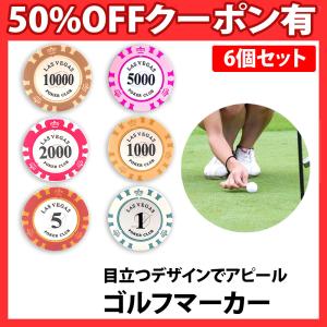 ゴルフグリーンマーカー 6種類 ポーカーチップ型 大きい 目立つ 視認性 抜群 マーカー ゴルフ ショッ ゴルフ ショップ ラウンド マーク コンペ｜berykoko