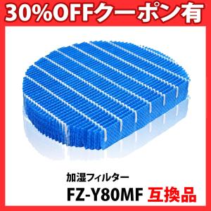 互換品 加湿フィルター FZ-Y80MF 加湿空気清浄機用